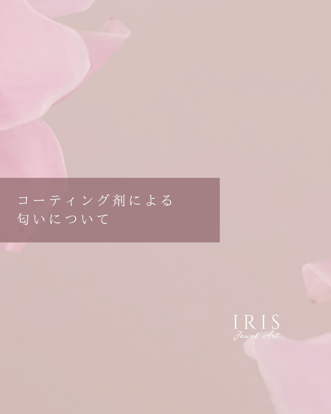 コーティング剤による匂いについて