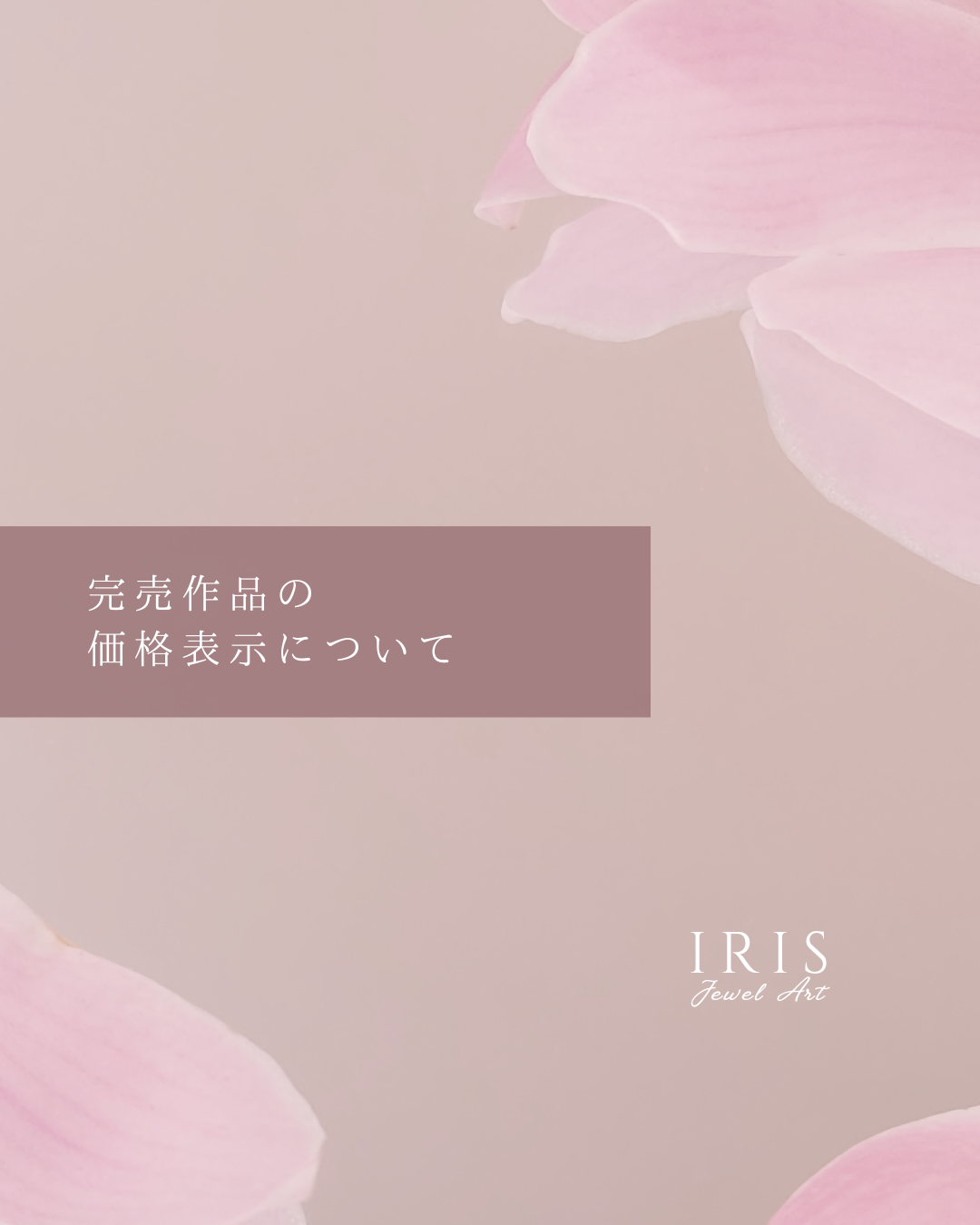 【完売作品の価格表示に関する大切なお知らせ】