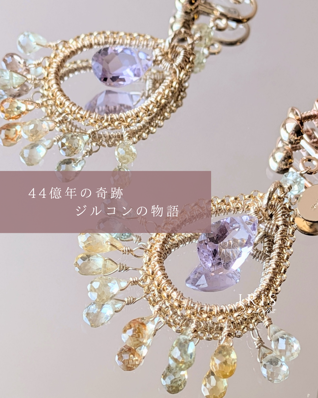 44億年の奇跡・ジルコンの物語