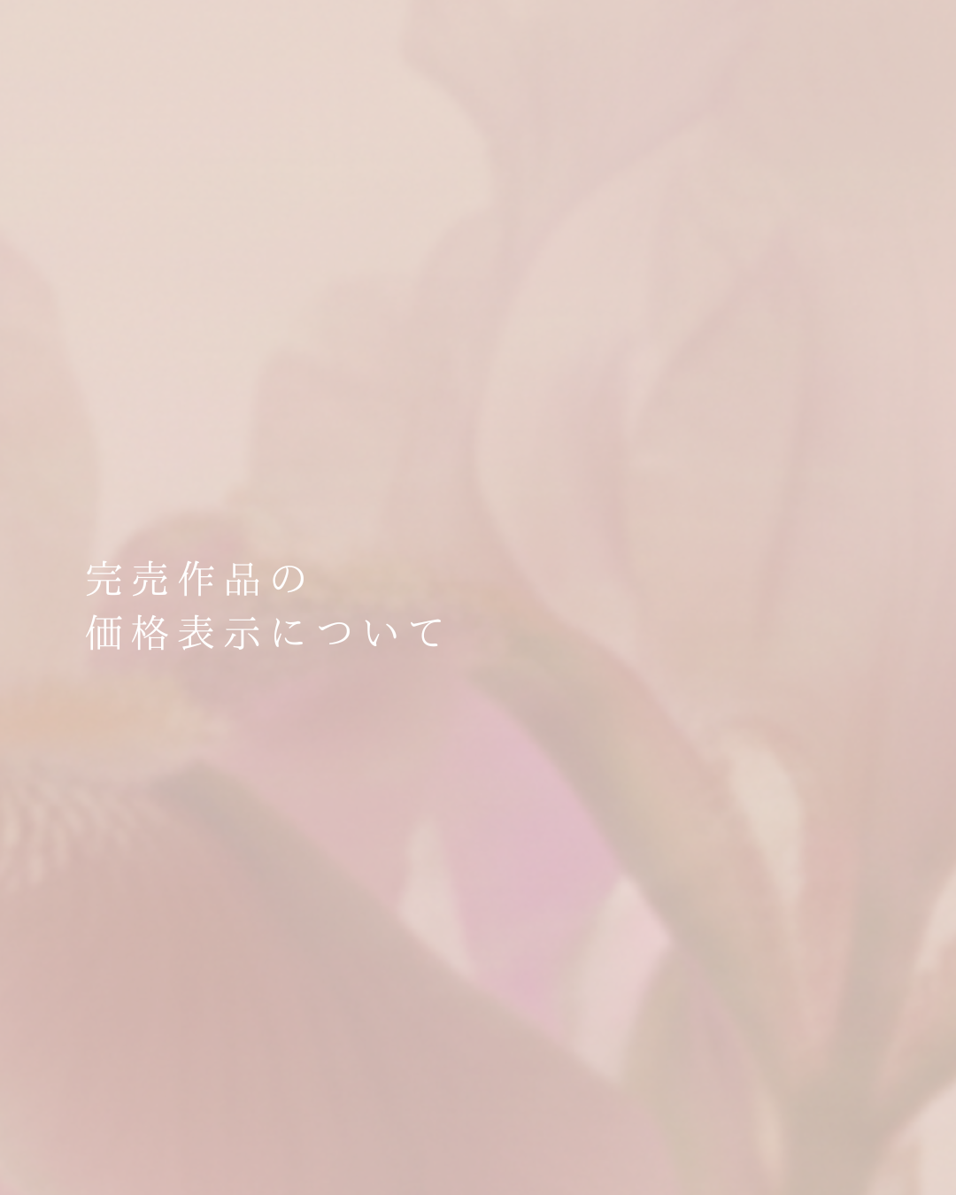完売作品の価格表示について