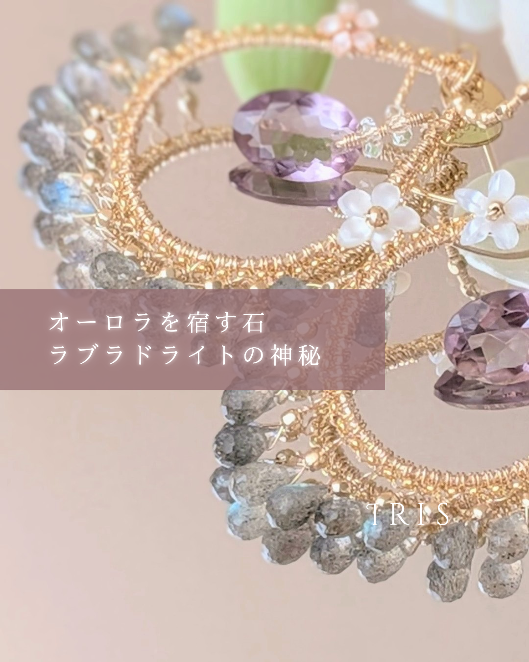 オーロラを宿す石・ラブラドライトの神秘