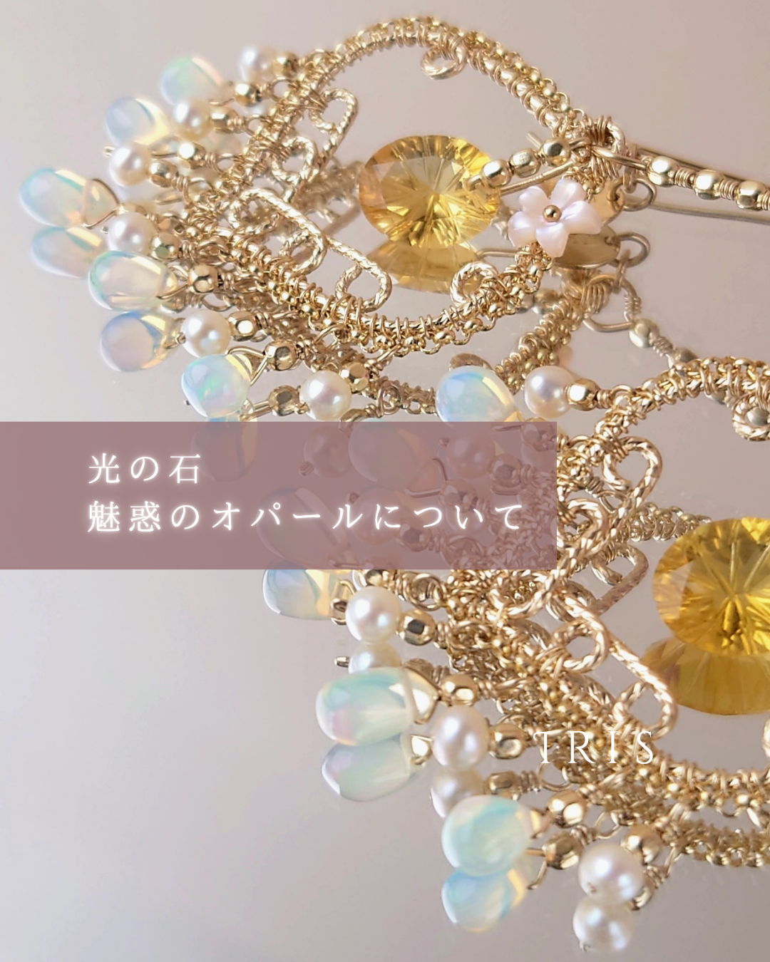 光の石・魅惑のオパールについて