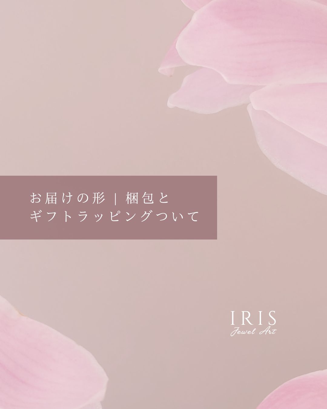 お届けの形 | 梱包とギフトラッピングについて