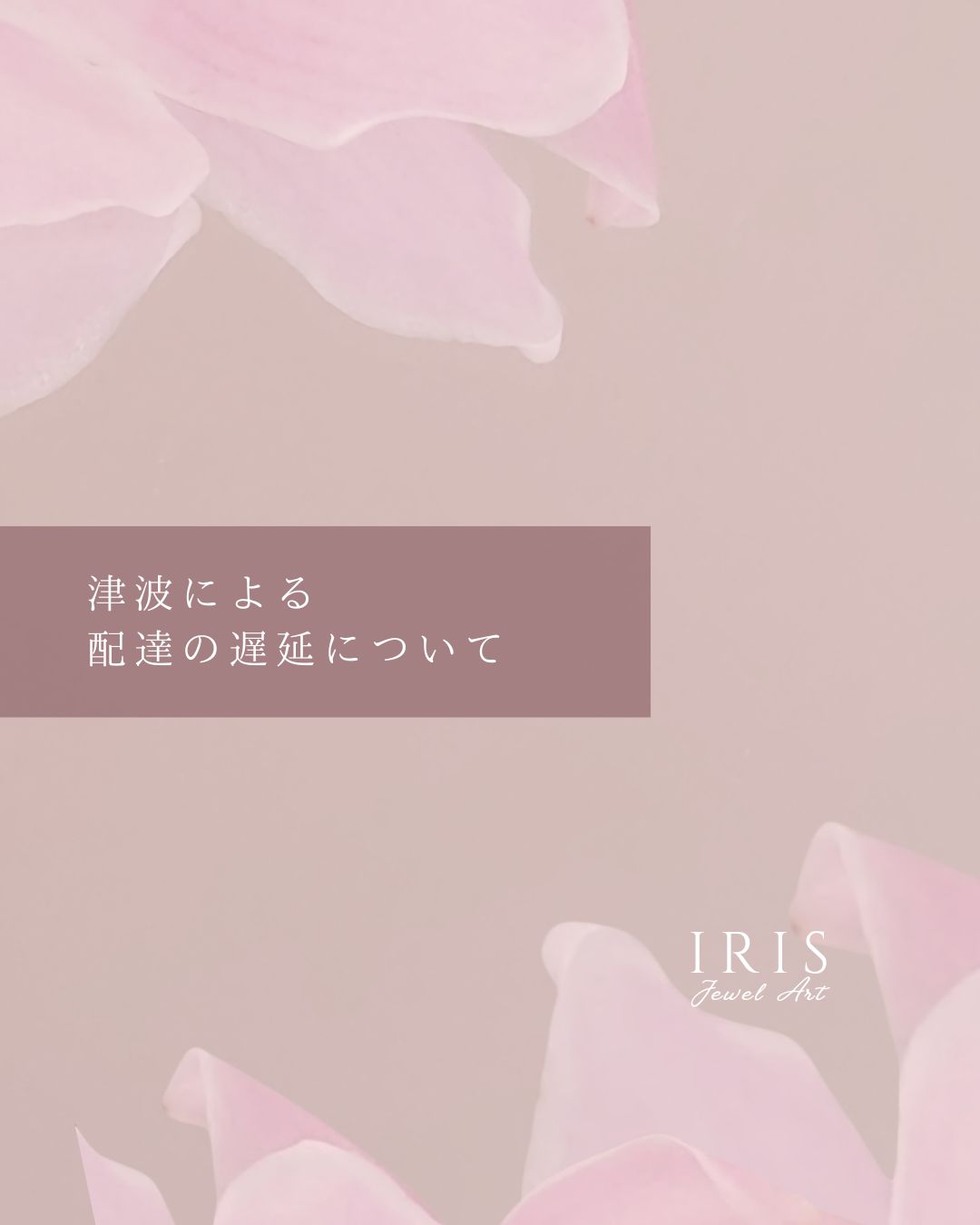 【津波警報による配達の遅延について】