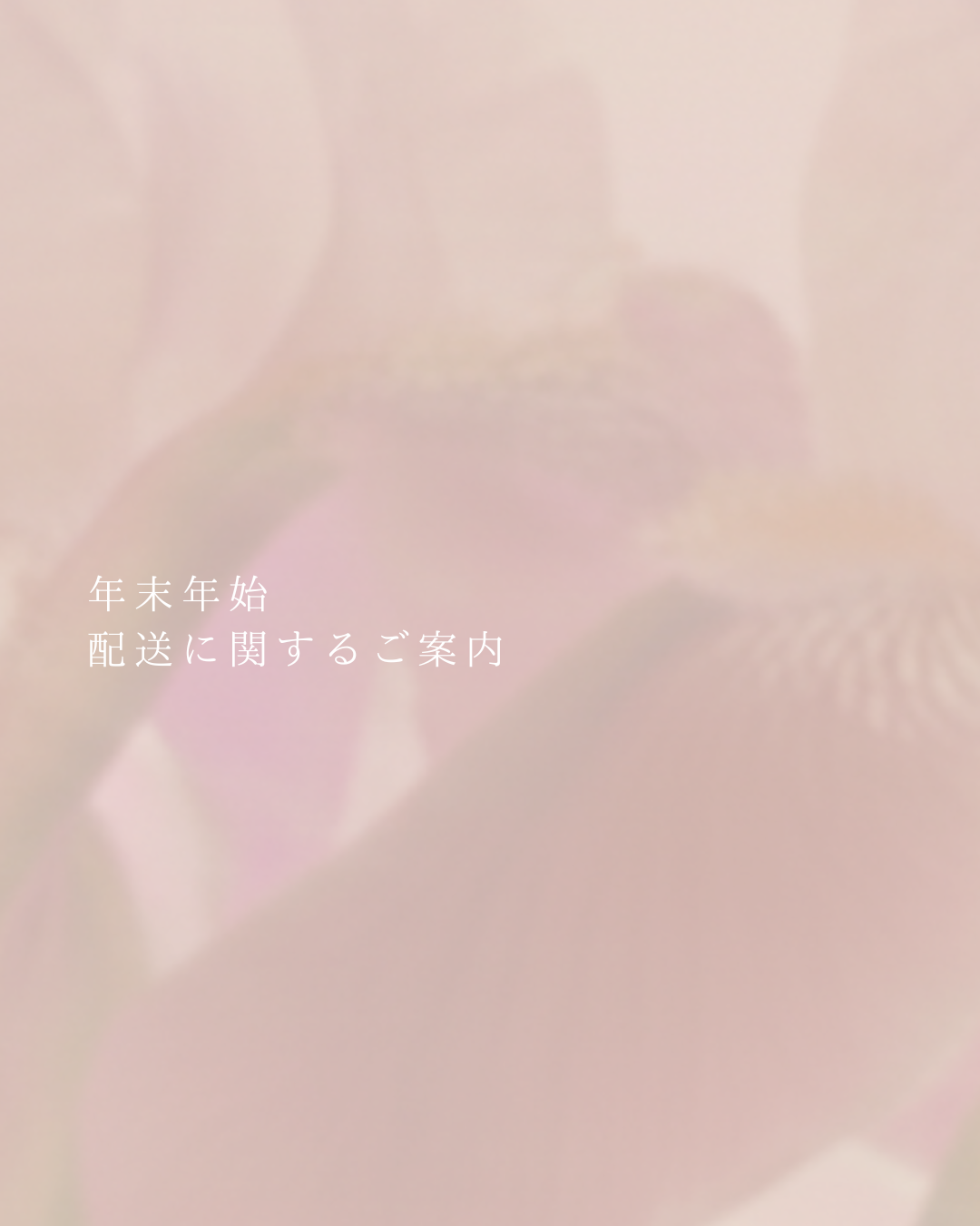 年末年始の配送に関するご案内