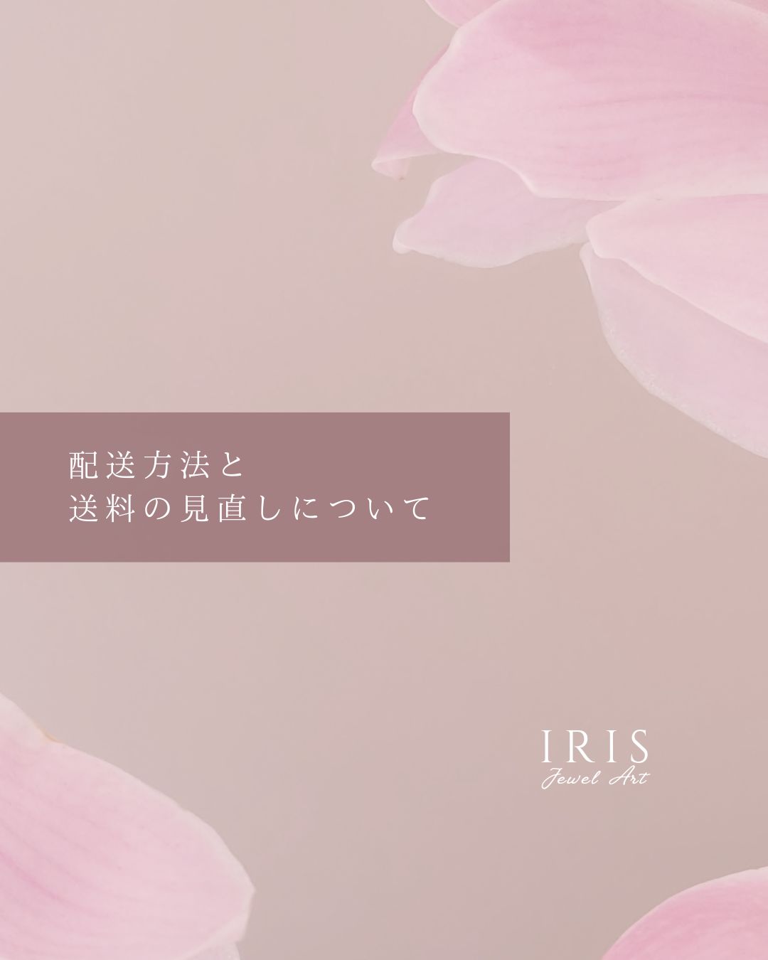 【配送方法・送料の見直しについて】