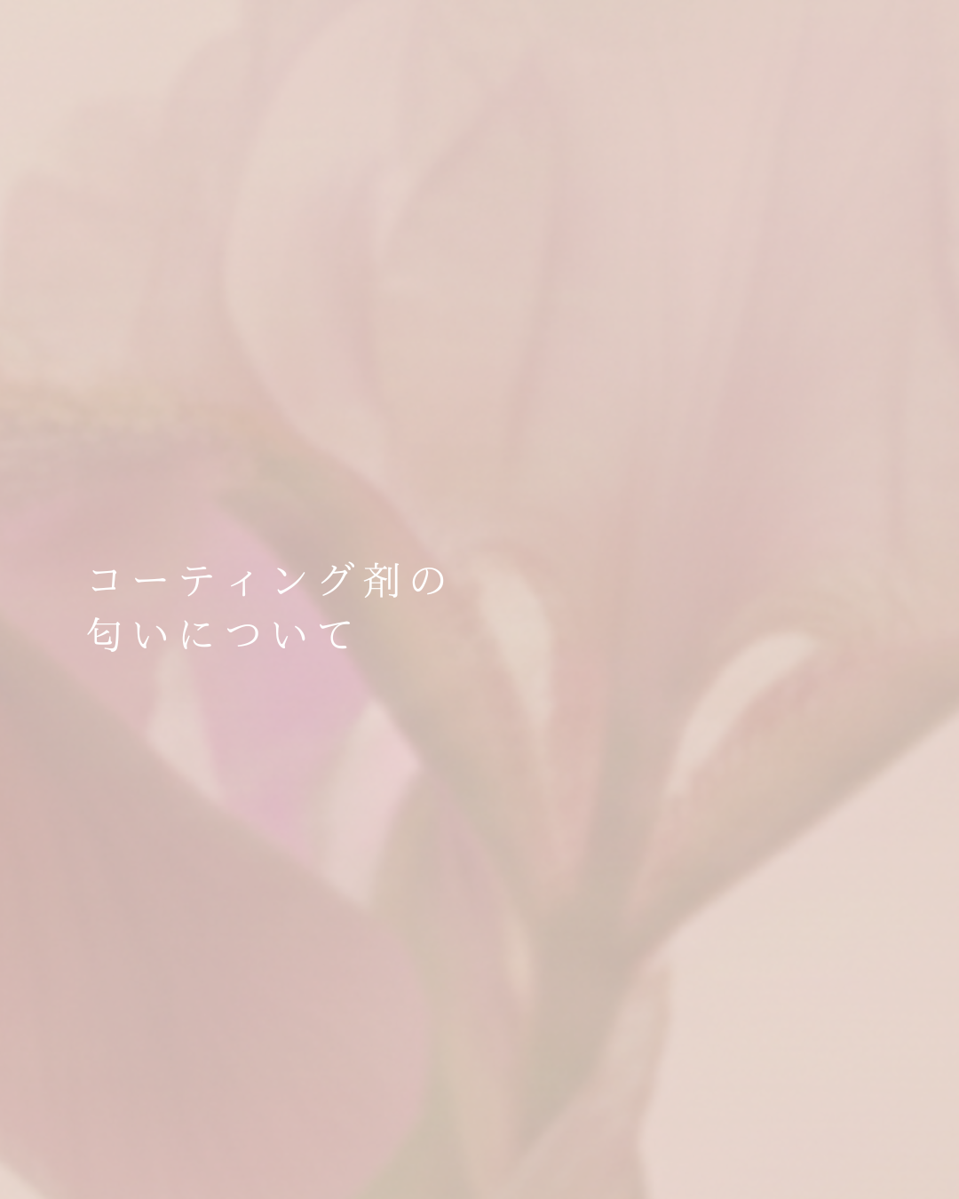 コーティング剤による匂いについて