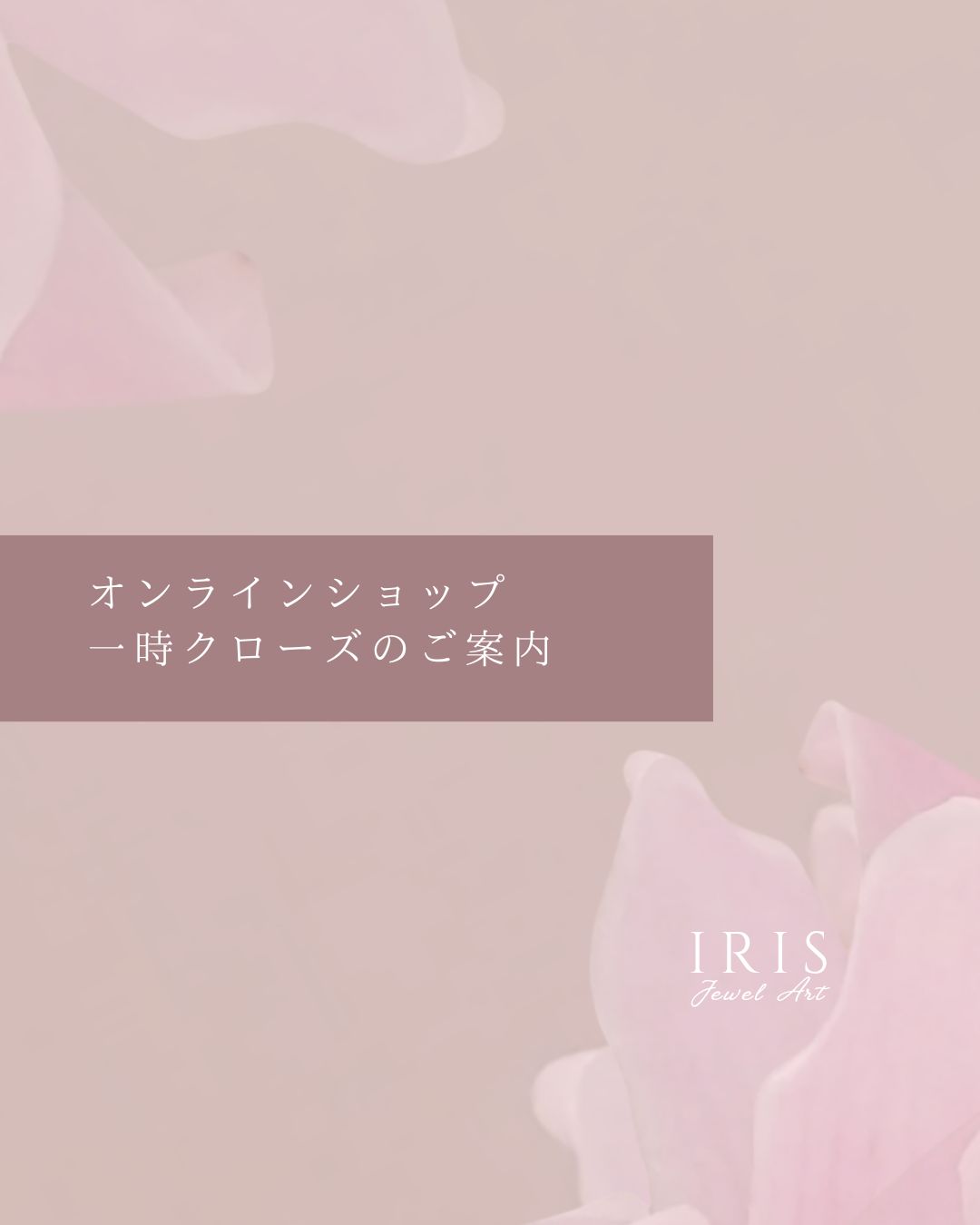【重要】オンラインショップ一時クローズのご案内