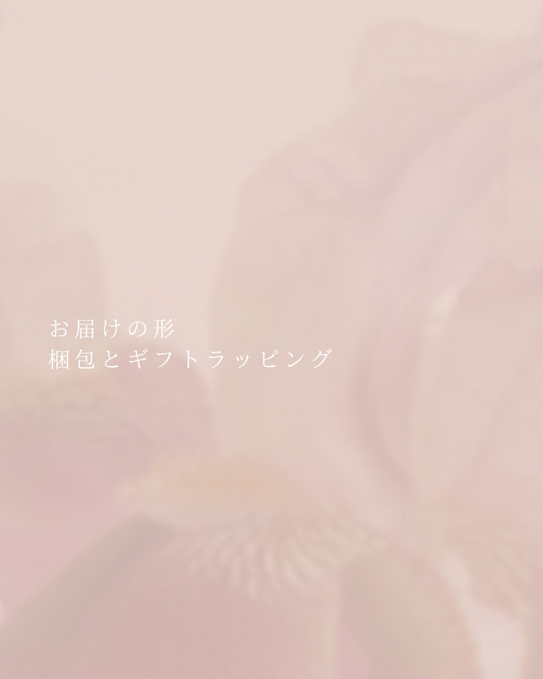 お届けの形 | 梱包とギフトラッピングについて