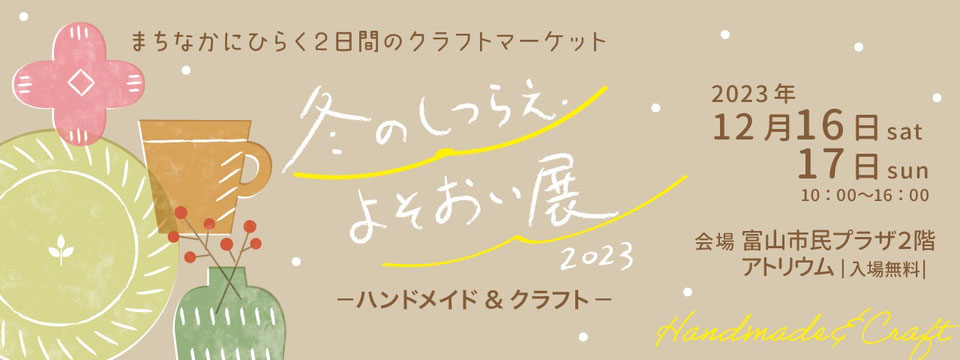 冬のしつらえ・よそおい展　出店報告