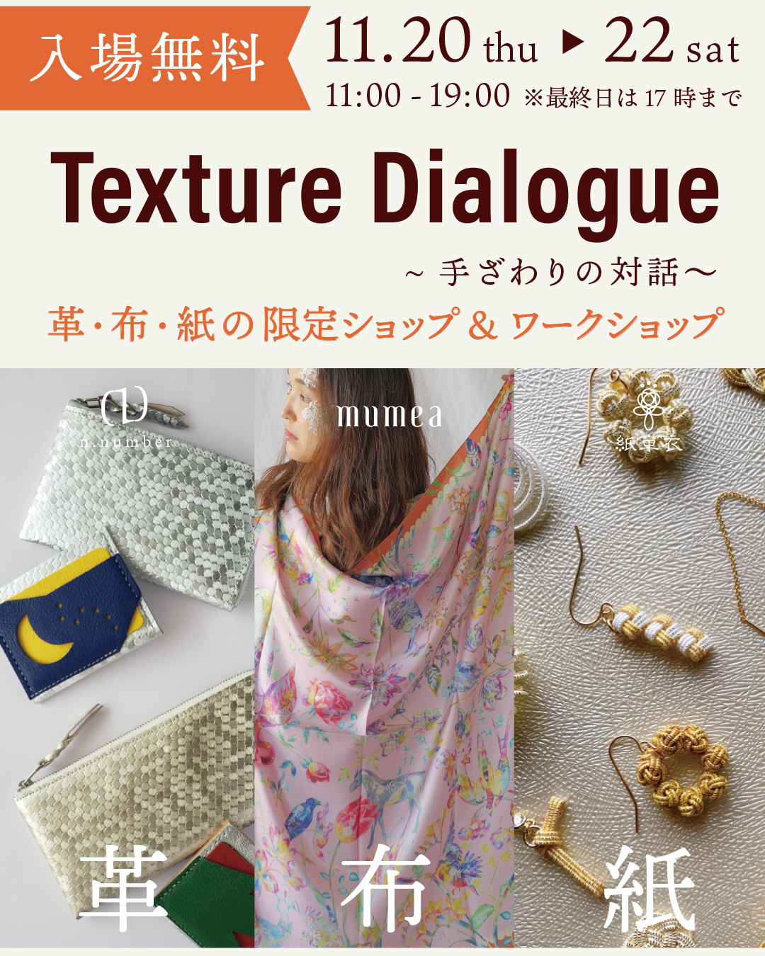 秋の吉祥寺で『手ざわりの対話』~3日間だけの限定ショップ開催