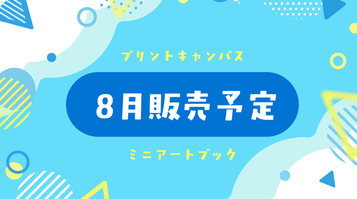 【販売予定】プリントキャンバス・ミニアートブック
