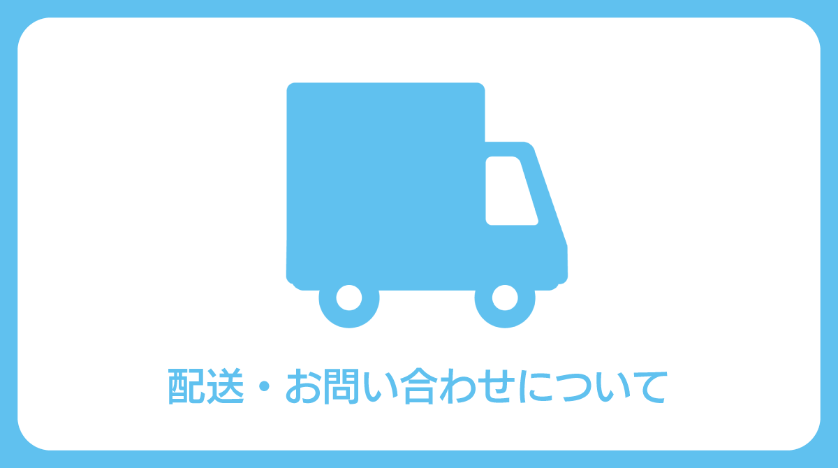 【配送・お問い合わせについてのご案内】