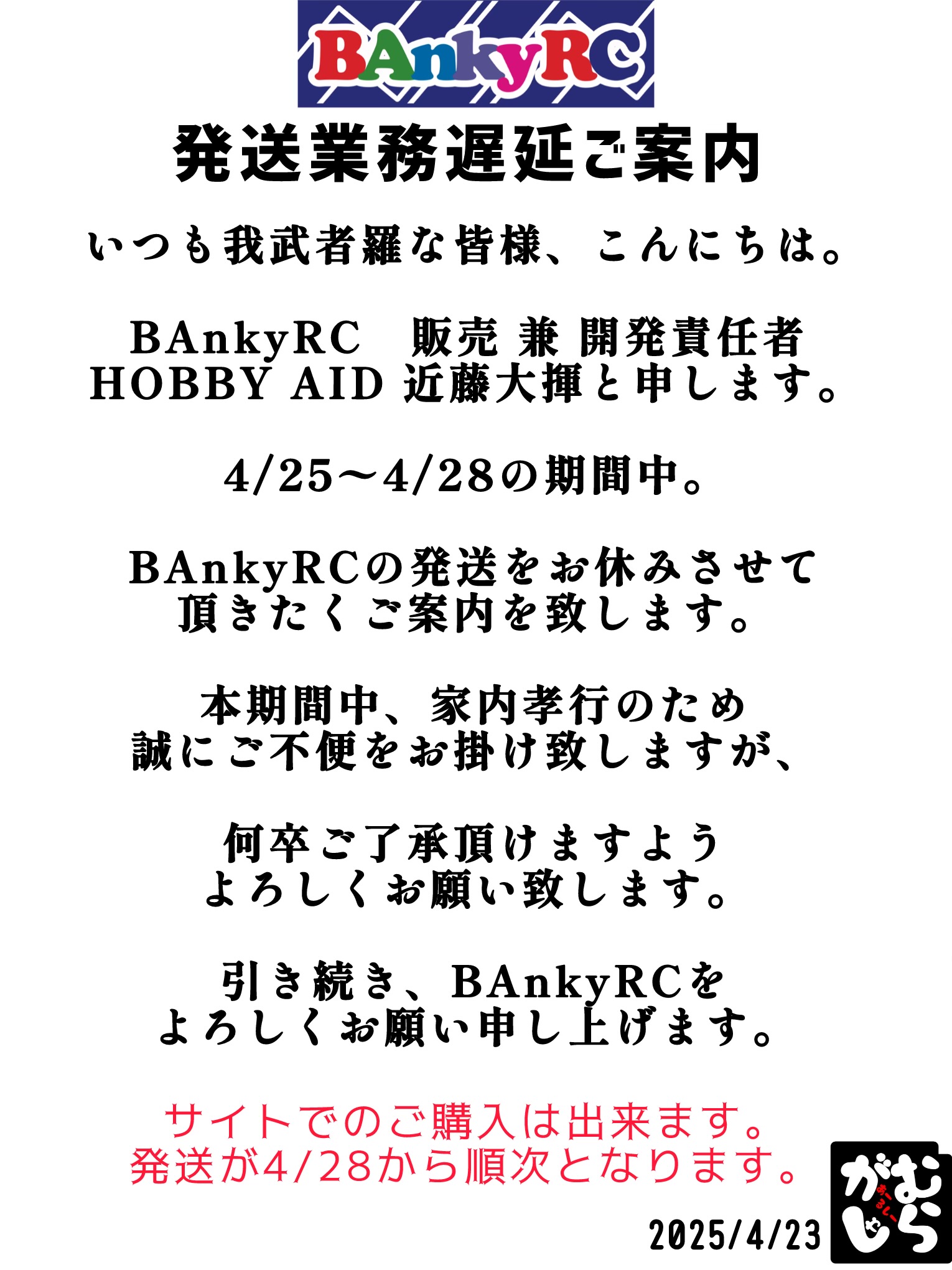 発送業務遅延のお知らせです。