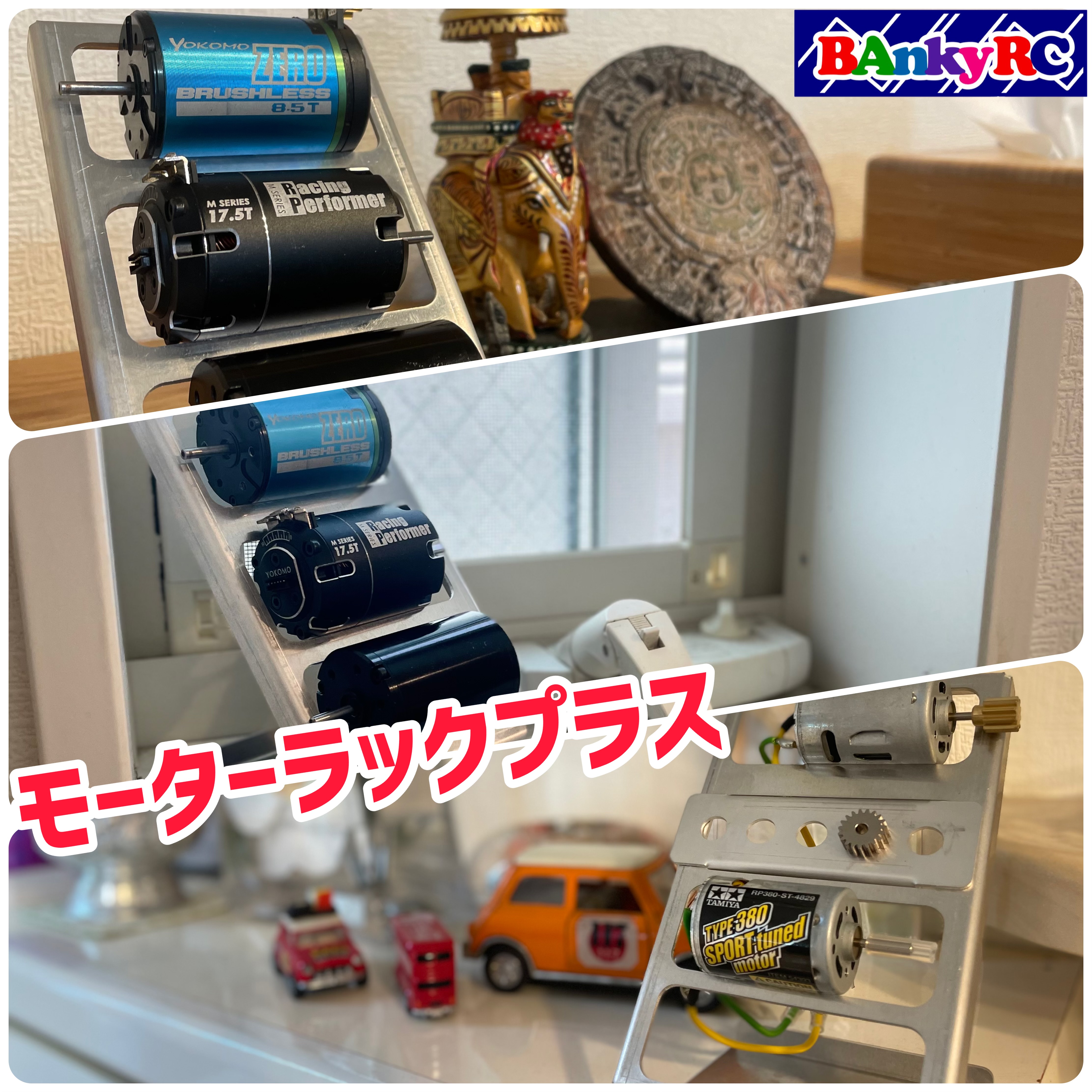 モーターラックプラスの使い方♪