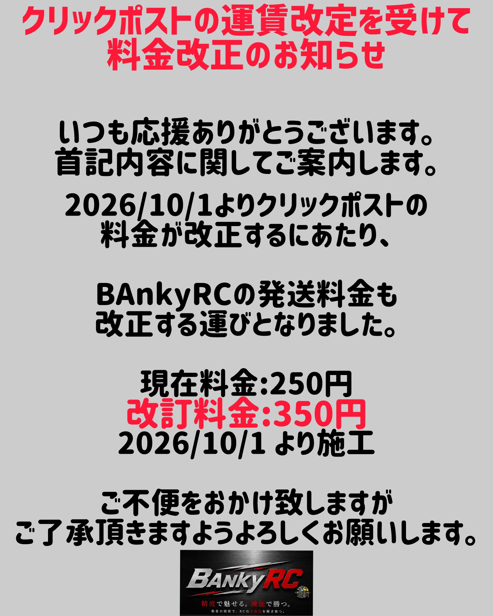 運賃改定のお知らせ。