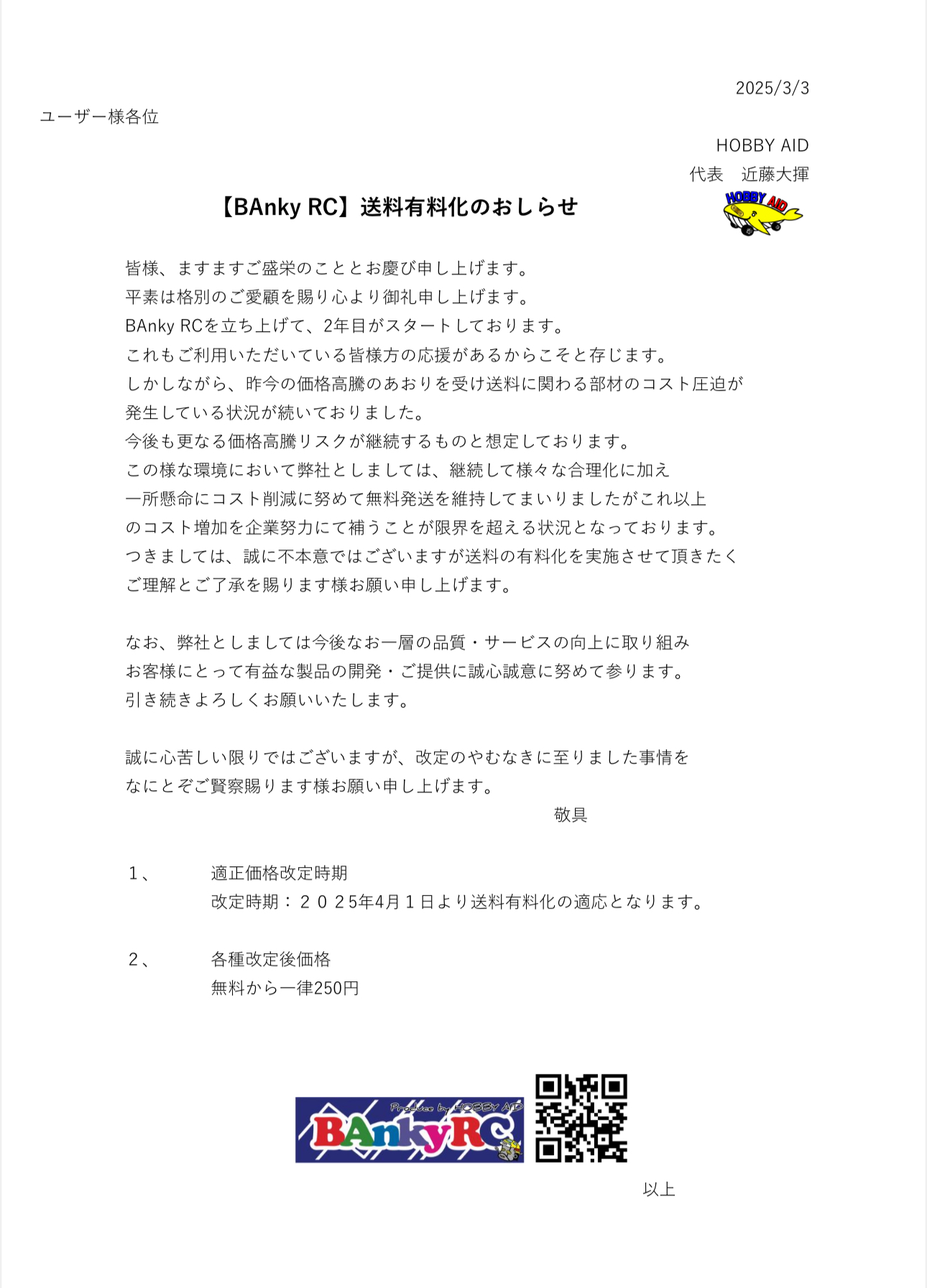 送料有料化のお知らせです。