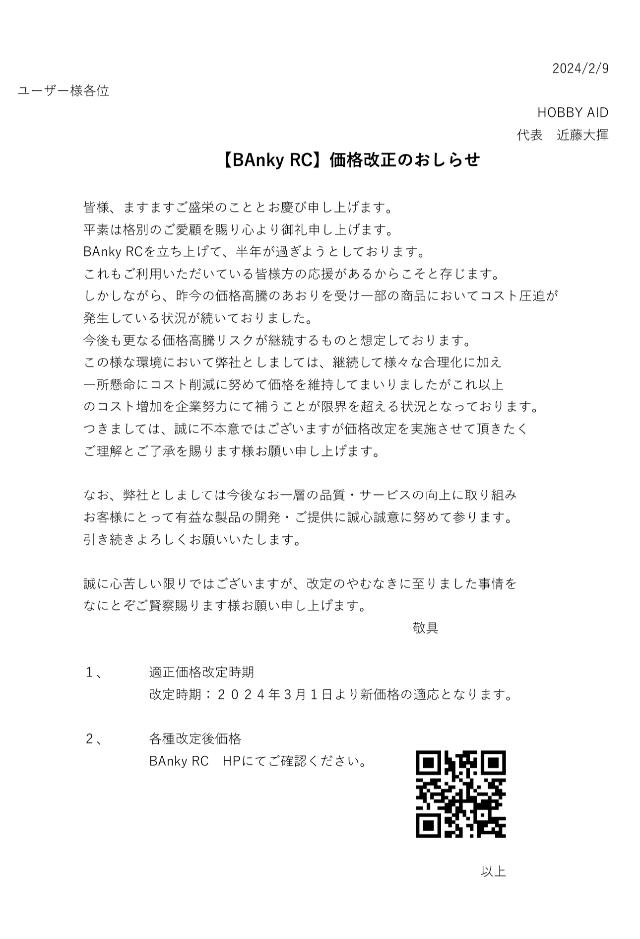 価格適性改善へのお願いです。