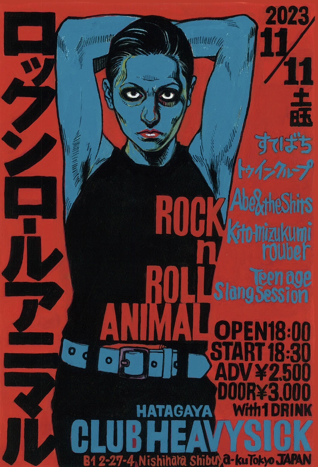 ロックンロールアニマル