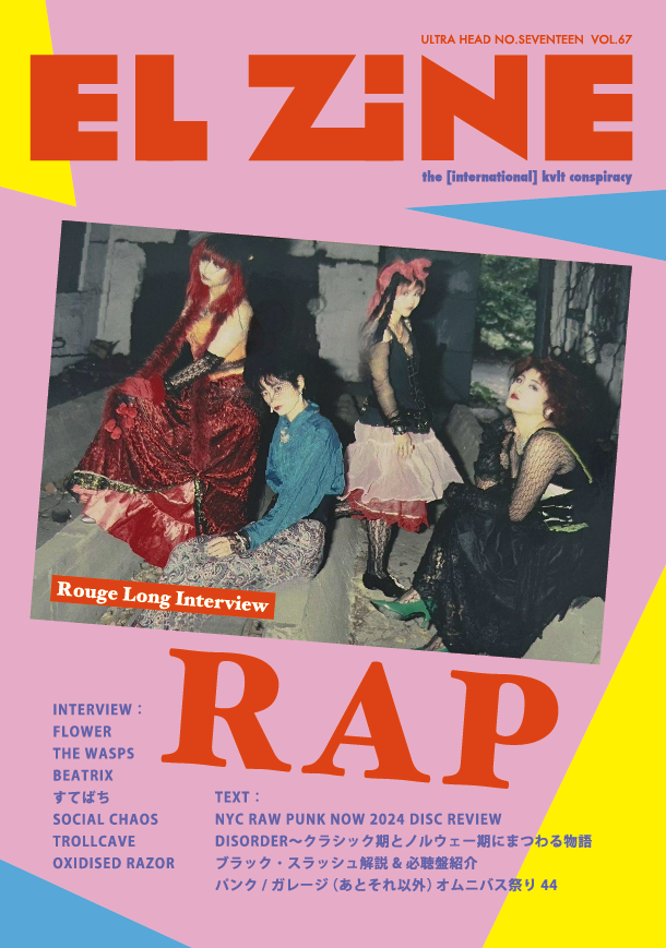 今月末発売の"EL ZINE"(vol.67)にすてばちインタビュー載り〼