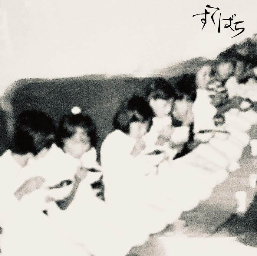 すてばち『すてばち』(3rd CD) 発売しました。
