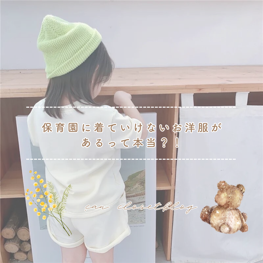 保育園に着ていけないお洋服があるって本当？！