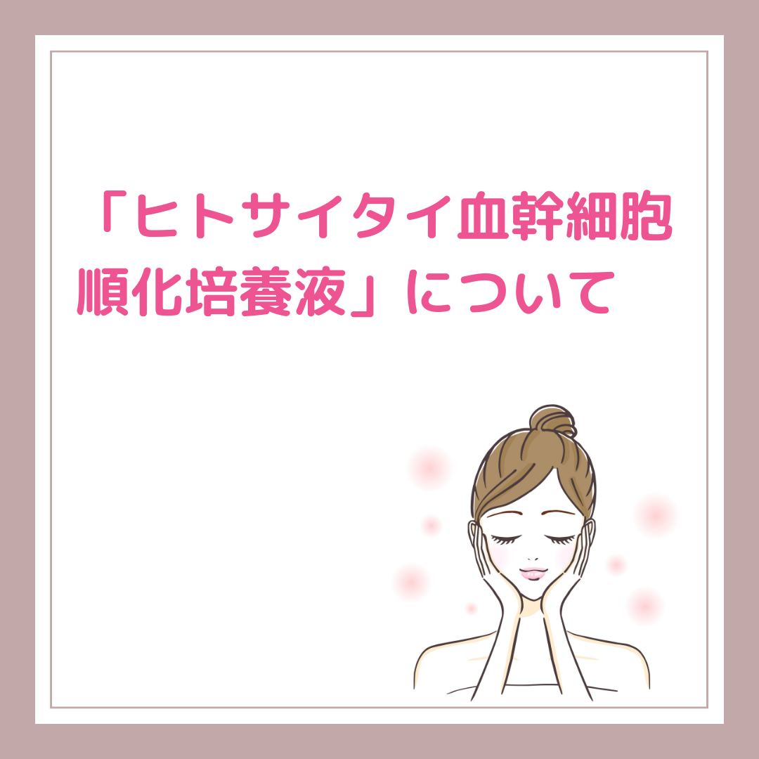 ヒトサイタイ血幹細胞順化培養液ってどんな成分？