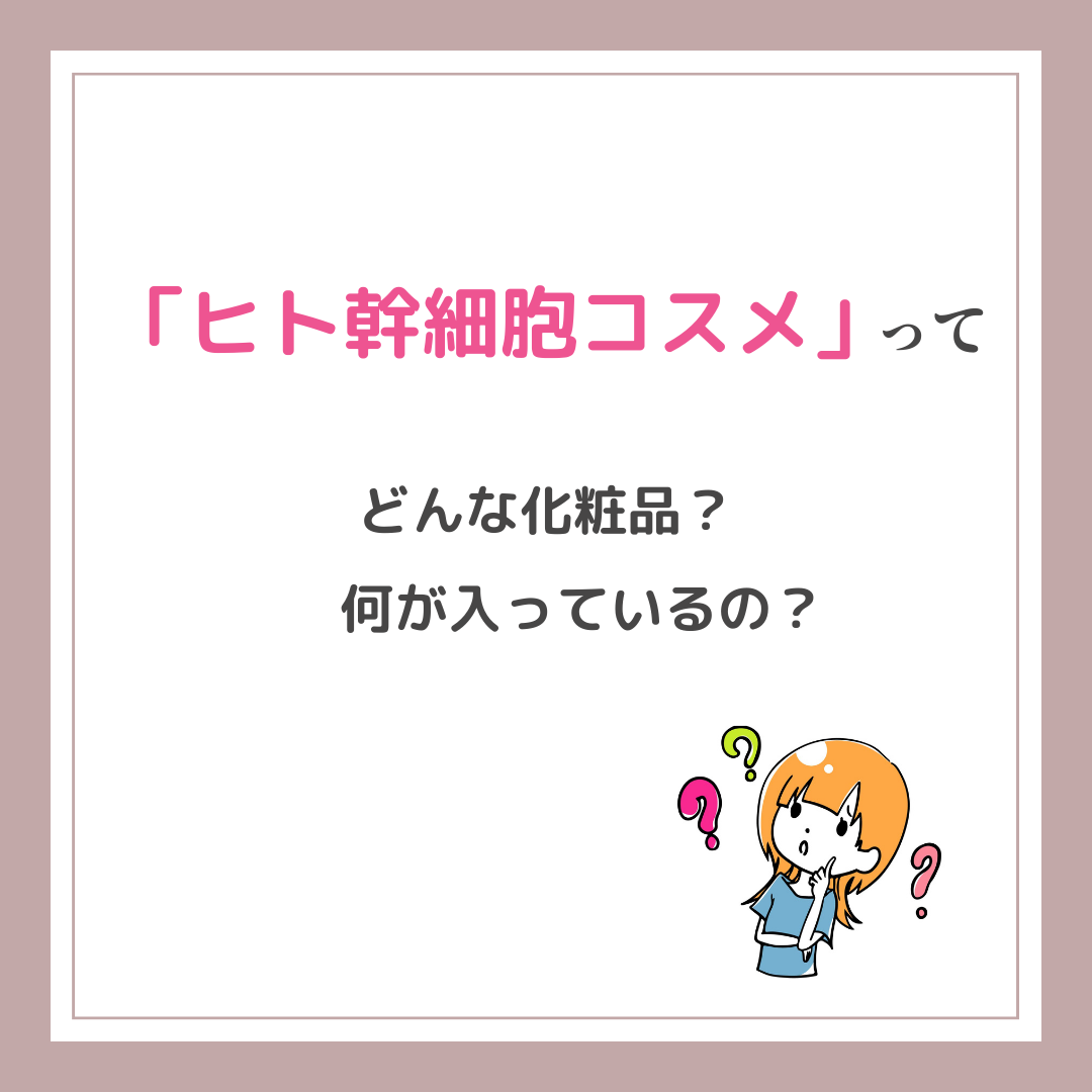 「ヒト幹細胞コスメ」ってどんな化粧品？