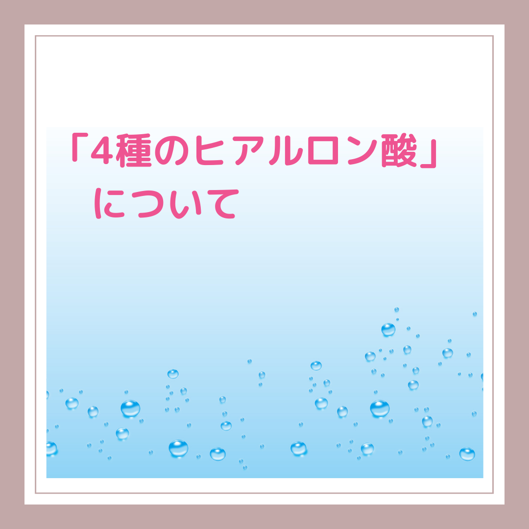 4種のヒアルロン酸について