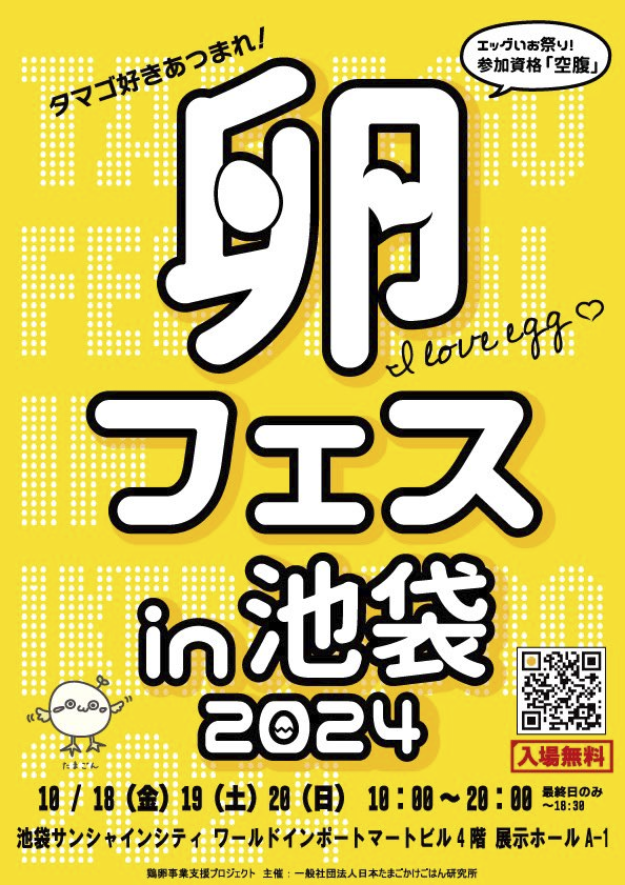 今年も卵フェス in 池袋 2024参加します。