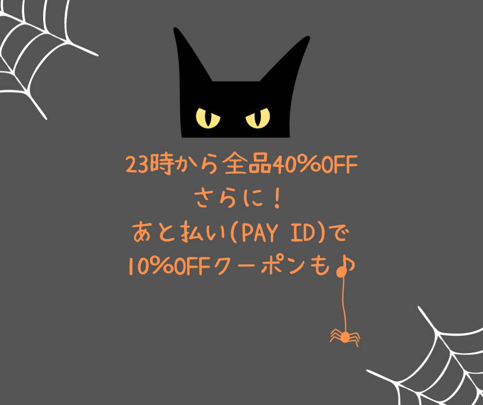 全品40％OFF!! ＆クーポンでお得にお買い物♪