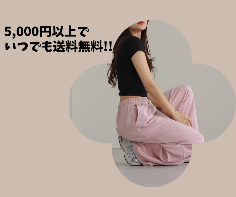 5,000円以上で送料無料♪