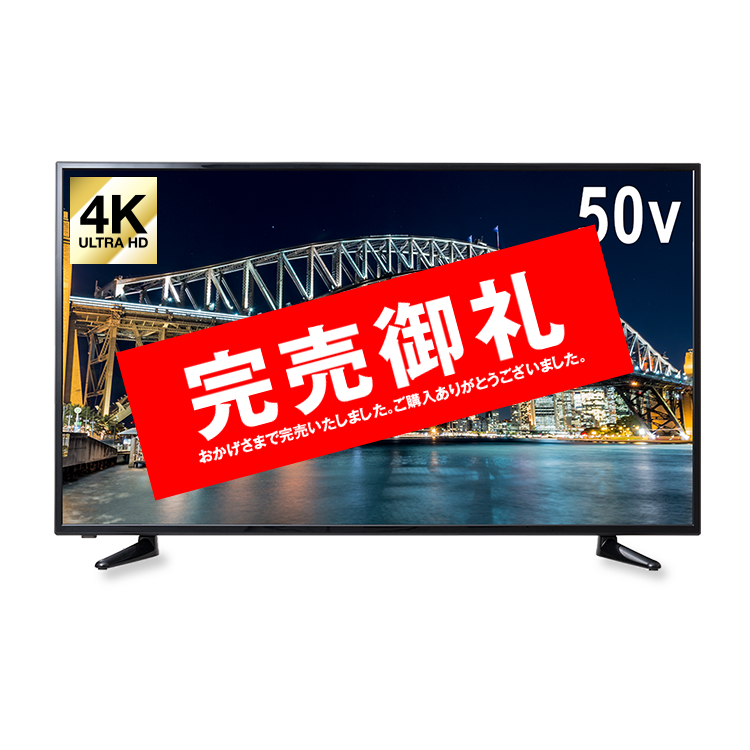 4K対応50V型液晶テレビ、おかげさまで即完売しました!!