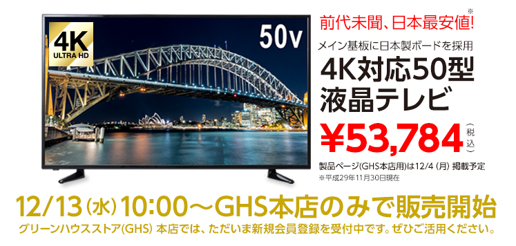いよいよ明日、4K対応50型液晶テレビ発売！