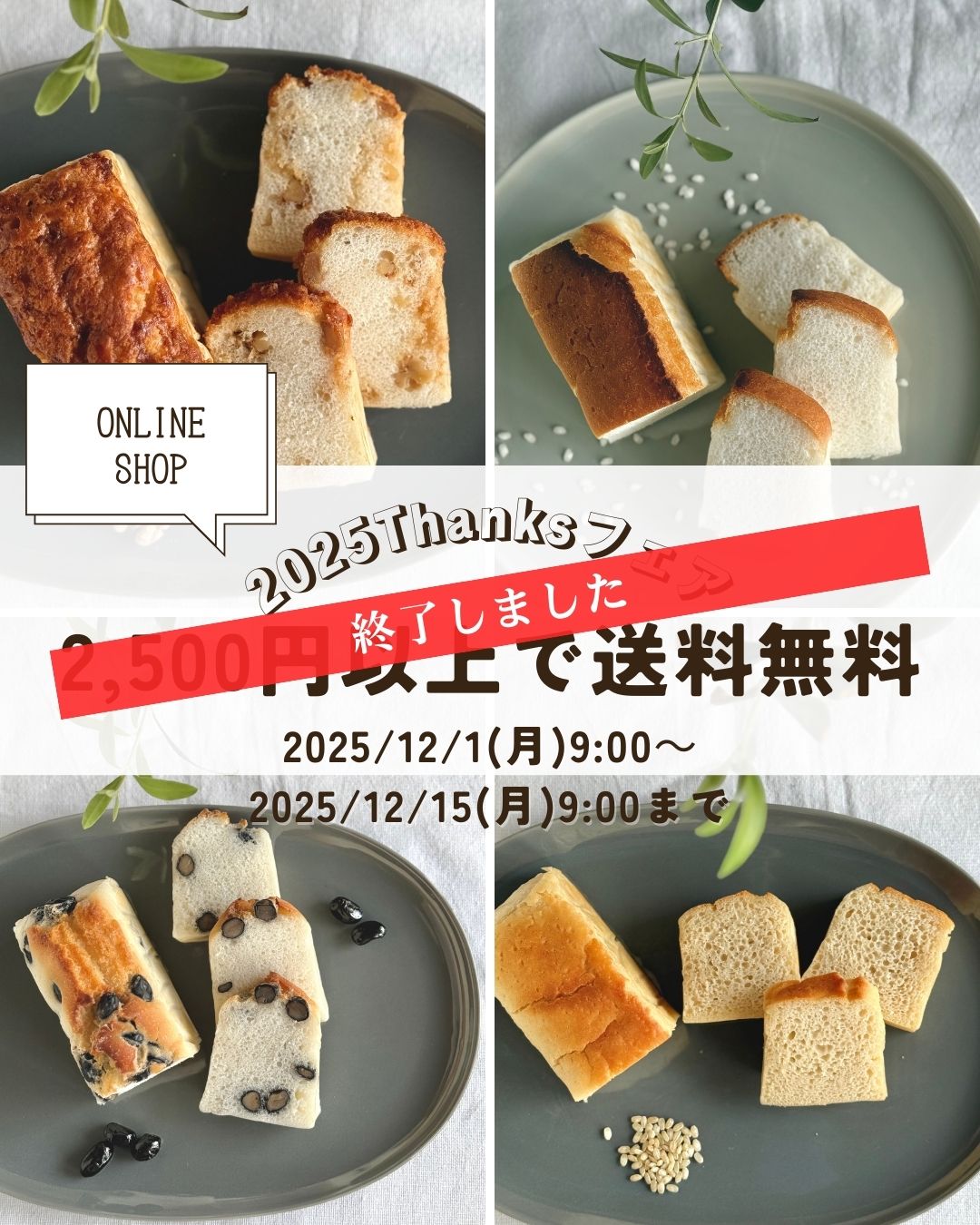 【御礼とお知らせ】2025Thanksフェアは終了いたしました。