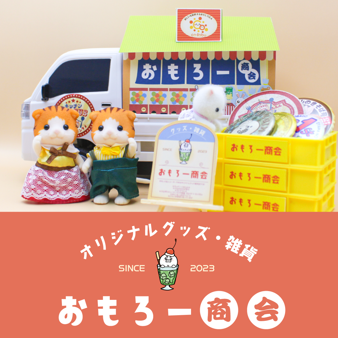 【おもろー商会】開店準備中