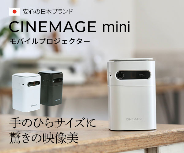 VGPアワード受賞！モバイルプロジェクター【CINEMAGE｜シネマージュ】のご案内