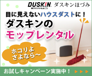 テレビCMでおなじみ。ダスキンのレンタルモップLALAお試し実施中！