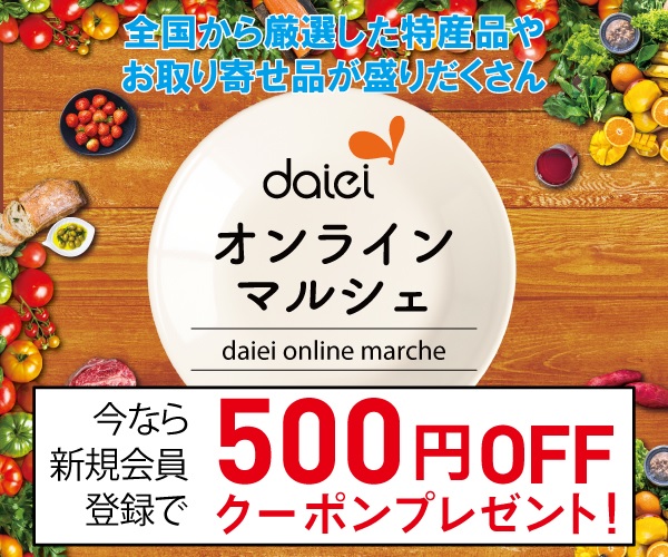 全国から厳選した特産品や旬の食材が盛りだくさん【ダイエー オンラインマルシェ】のご案内