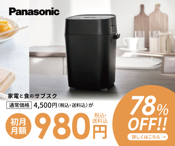 ホームベーカリーBistro月額購入サービス【パナソニック公式】のご案内
