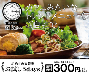 ★YOSHIKEI★４つの選べるミールキットお試し5days　＼全国で好評販売中／