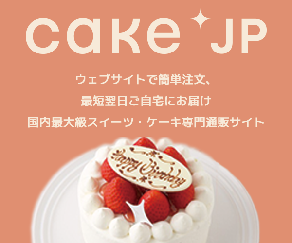 Cake.jp　ケーキ専門通販サイトのご案内～クリスマスにおすすめ　お歳暮や冬ギフトにも～