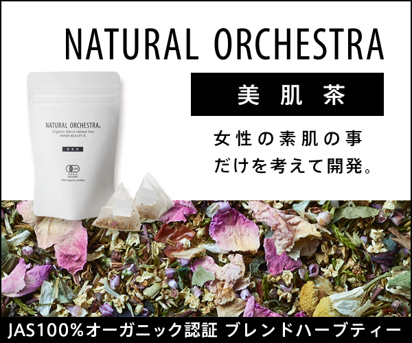 【美肌茶】女性の素肌の事だけを考えて開発されたハーブティー 100％オーガニックのご案内