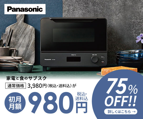 オーブントースターBistro月額購入サービス【パナソニック公式】のご案内