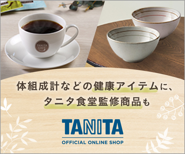 【タニタ監修食品】タニタ公式ネット通販サイト「タニタオンラインショップ」のご案内