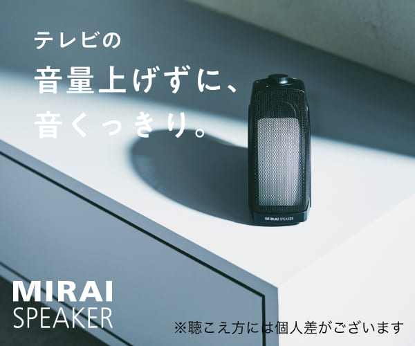 高齢者向けテレビ用スピーカー【ミライスピーカー】のご案内