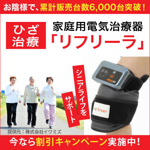 独自の新技術で幅広い層に深く＆強いを可能にしたひざ電気治療器【リフリーラ】のご案内