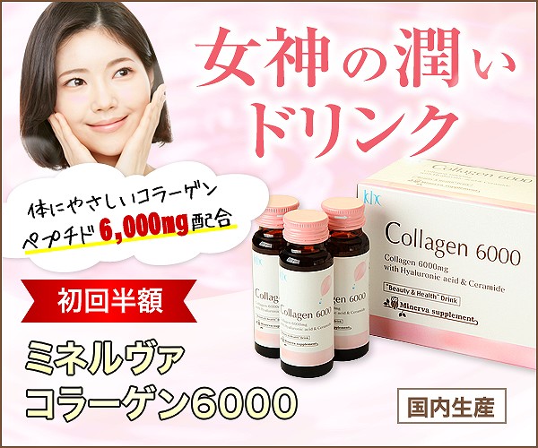女神の潤いドリンク【ミネルヴァコラーゲン6000】のご案内