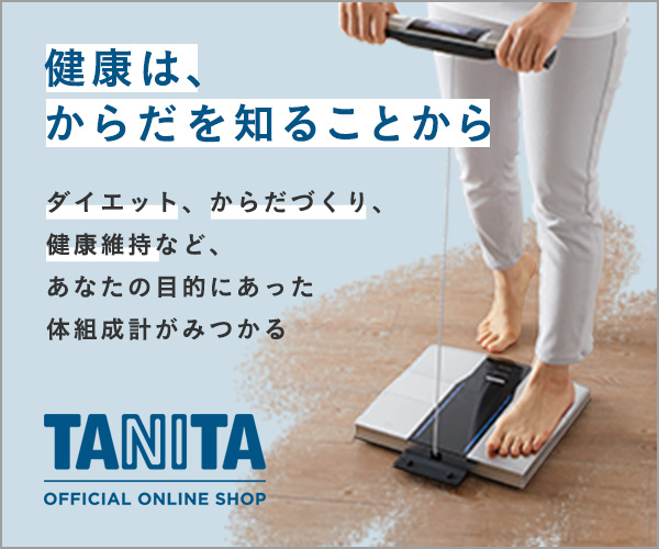 【タニタの体組成計】タニタ公式ネット通販サイト「タニタオンラインショップ」のご案内