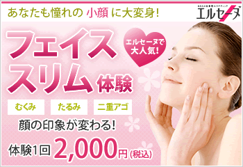 エルセーヌ『小顔』顔の印象が変わる！エステ体験のご案内